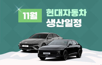 현대자동차 11월 생산일정